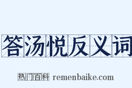 答汤悦反义词是什么意思的图片
